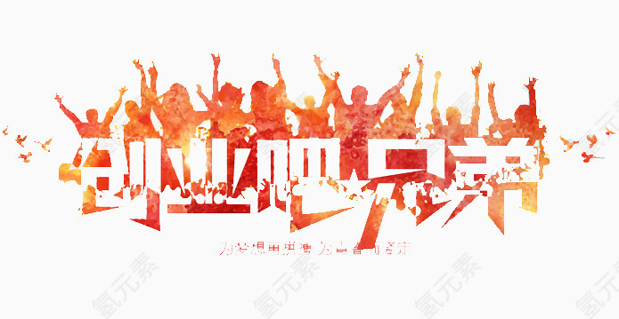 创业吧兄弟