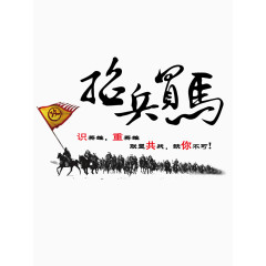 招兵买马