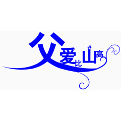 父爱比山高