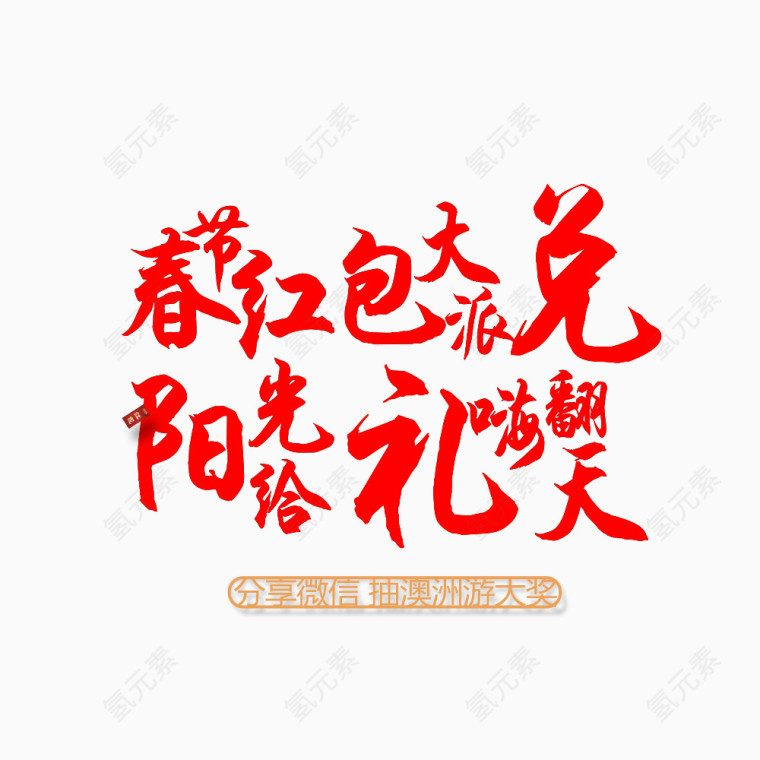 春节红包大派送
