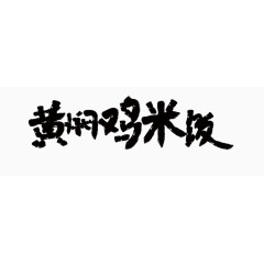 黄焖鸡米饭艺术字
