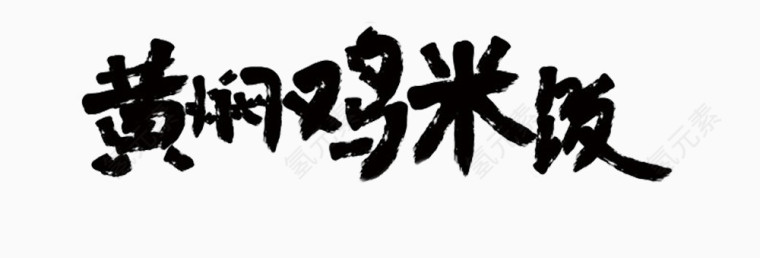 黄焖鸡米饭艺术字