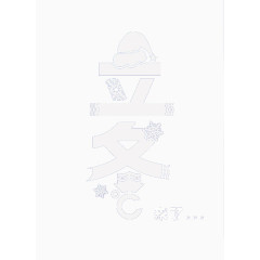 立冬艺术字