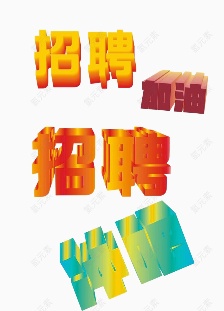 招聘立体字体设计免扣素材