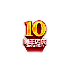 十周年店庆艺术字