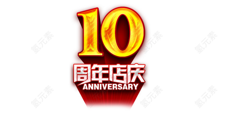 十周年店庆艺术字