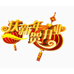 新年开业