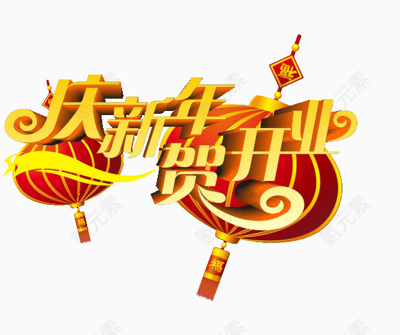 新年开业