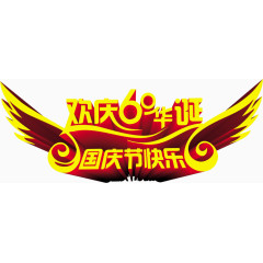 欢庆60周年艺术字体PSD设计素材