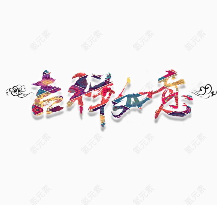 吉祥如意