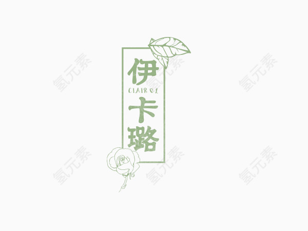 伊卡璐创意文字排版素材