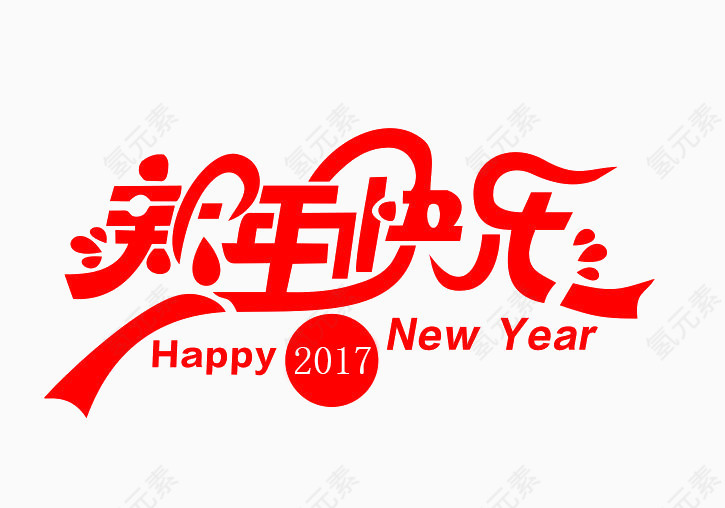 新年快乐中英文结合艺术字