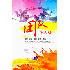 团队
