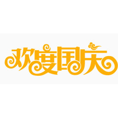 欢度国庆