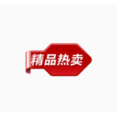 精品热卖