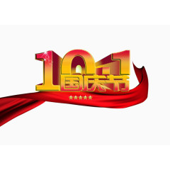 10.1国庆节