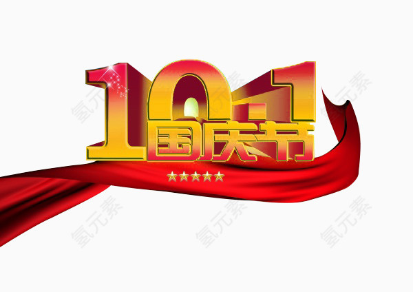 10.1国庆节