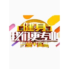 健身我们更专业