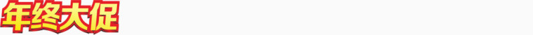 文字年终大促