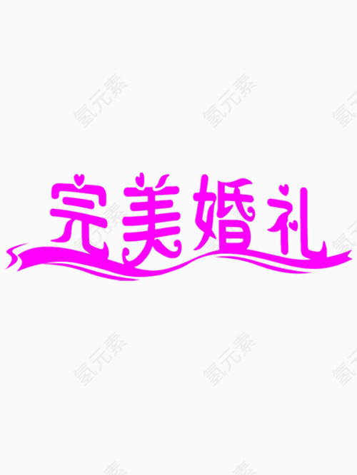 完美婚礼艺术字