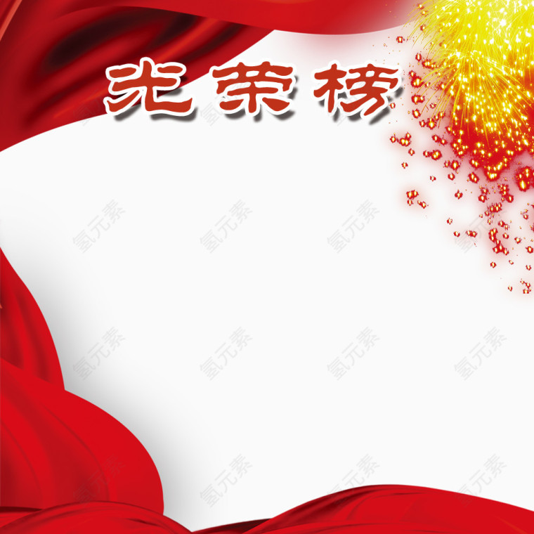 光荣榜装饰