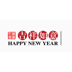 吉祥如意文字