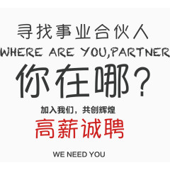 招聘合伙人艺术手写图案