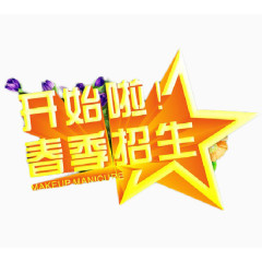 春季招生免扣素材