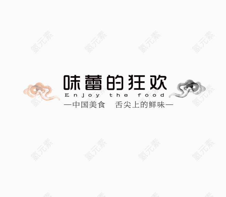 味蕾的狂欢