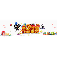 逢三特惠
