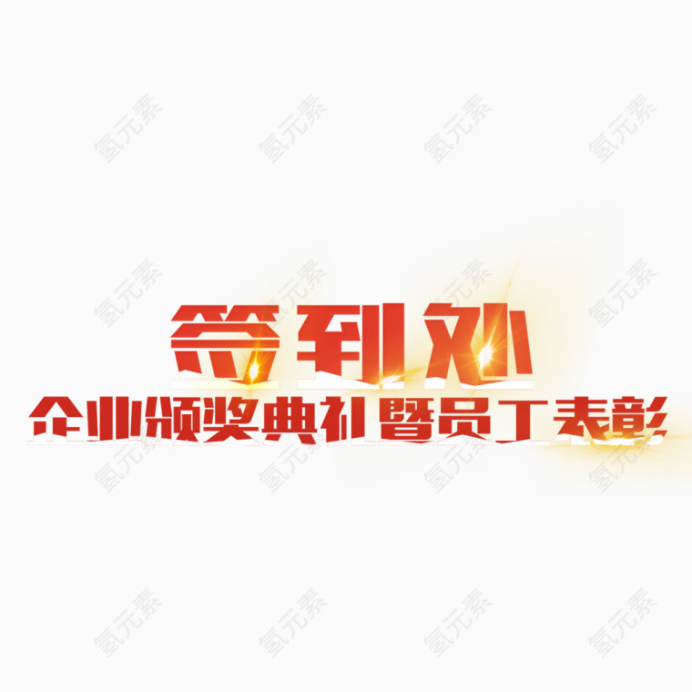 企业颁奖典礼签到处