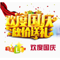 欢度国庆放价送礼