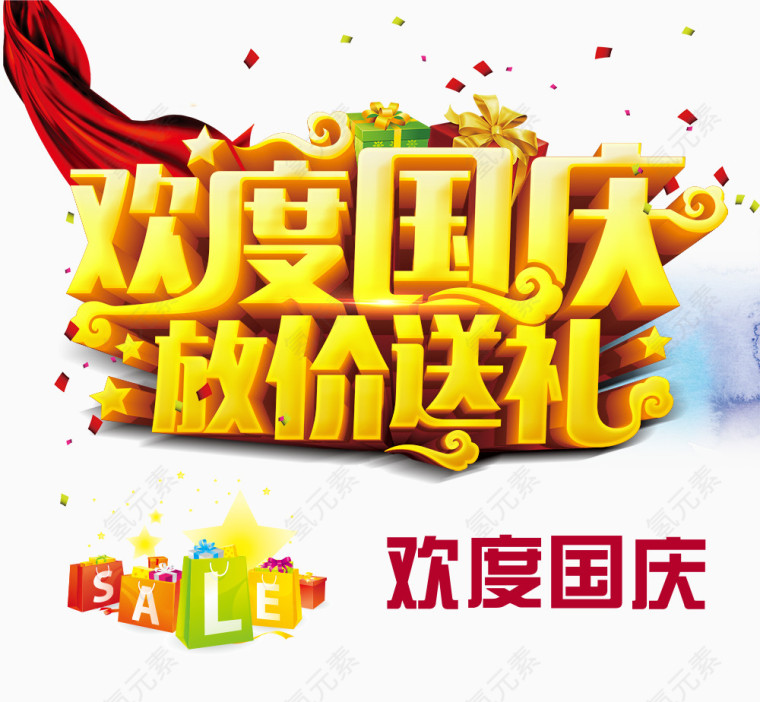 欢度国庆放价送礼