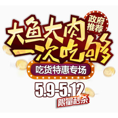 吃货特惠专卖元素