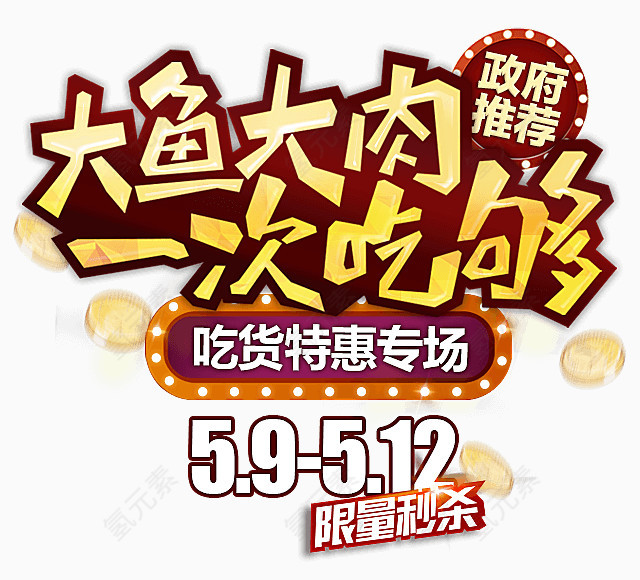吃货特惠专卖元素
