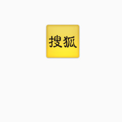 互联网公司LOGO_搜狐
