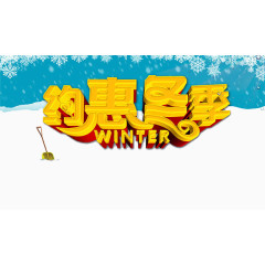 约惠冬季艺术字