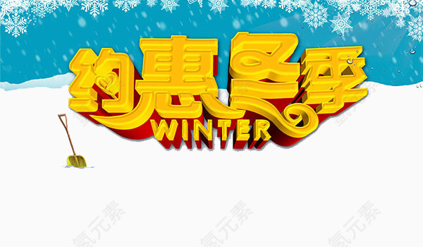 约惠冬季艺术字