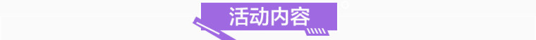 活动内容标签