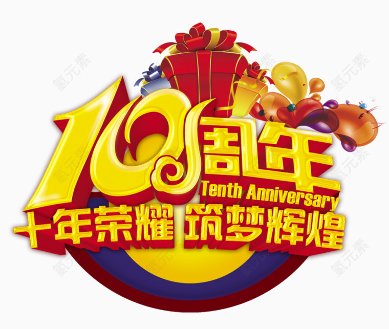10周年海报设计