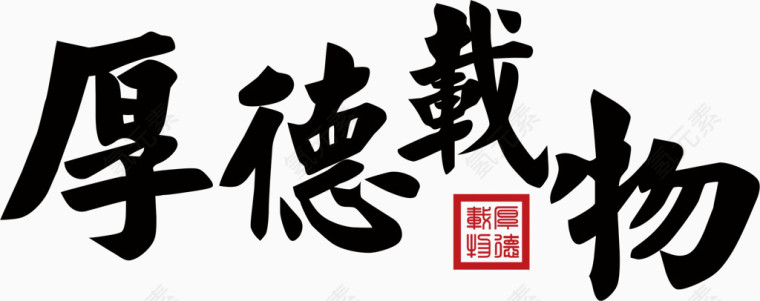 厚德载物毛笔字
