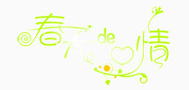 艺术字   渐变字   春天的心情