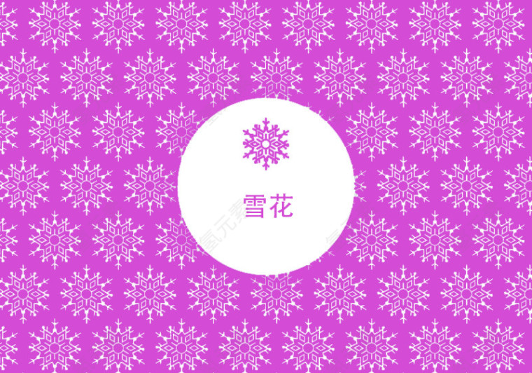 雪花