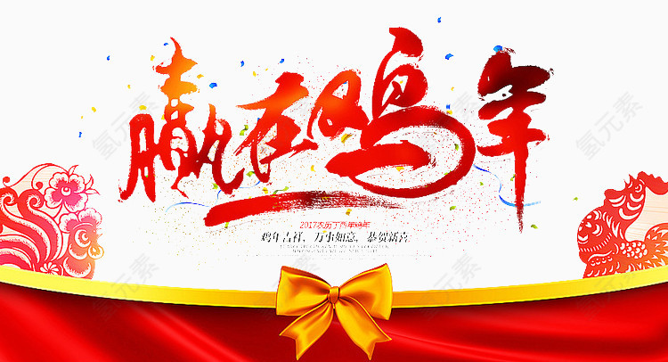 赢在鸡年