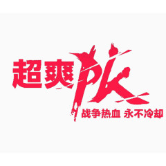 对决文字