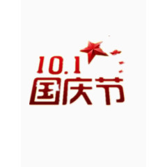 十一国庆节