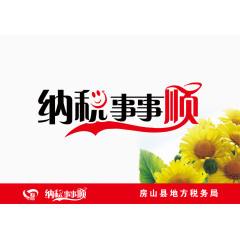 纳税事事顺
