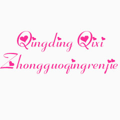 中国情人节七夕拼音字体免费下载