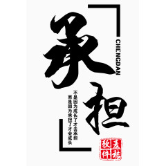 承担毛笔字