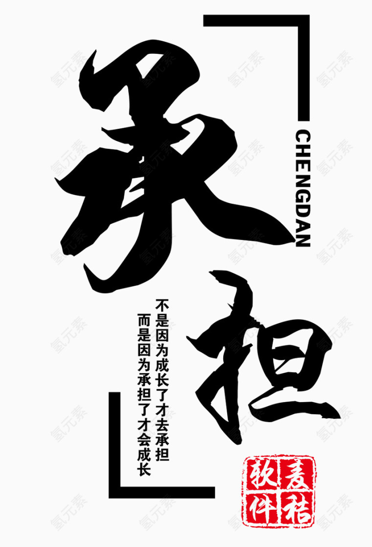 承担毛笔字